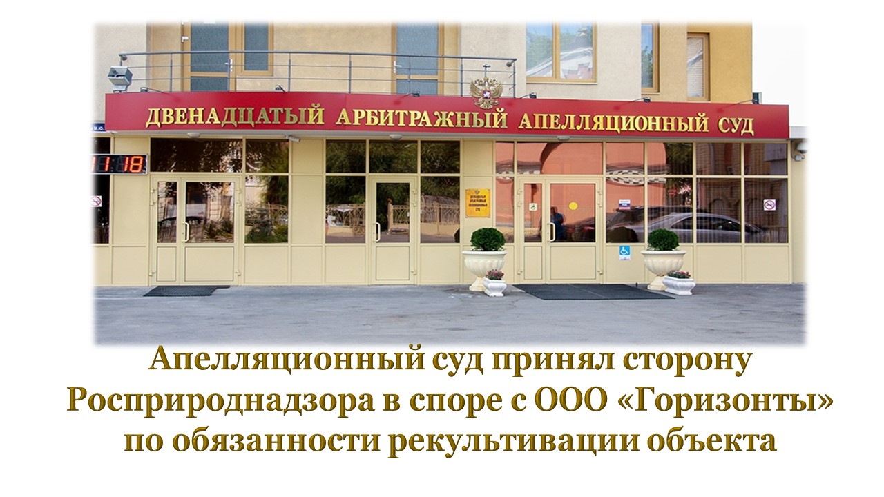 Апелляционный суд принял сторону Росприроднадзора в споре с ООО «Горизонты» по обязанности рекультивации объекта